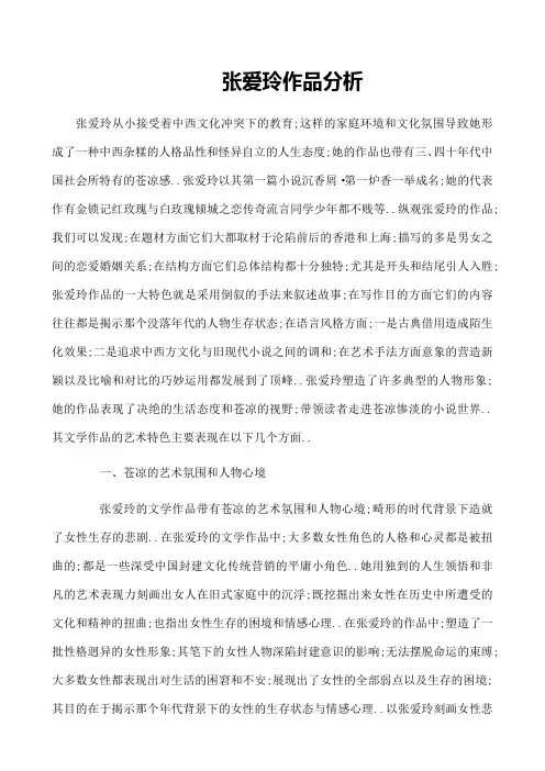 张爱玲作品分析