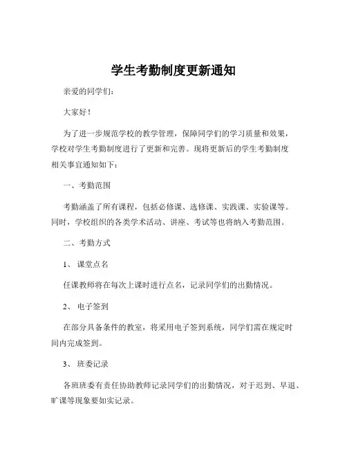 学生考勤制度更新通知