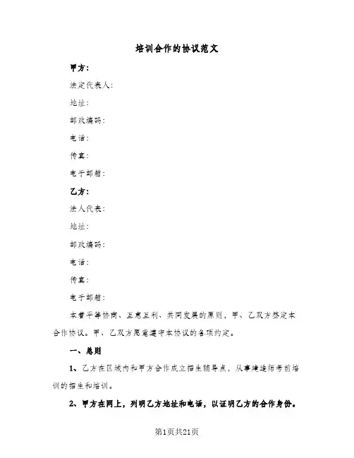 培训合作的协议范文(七篇)