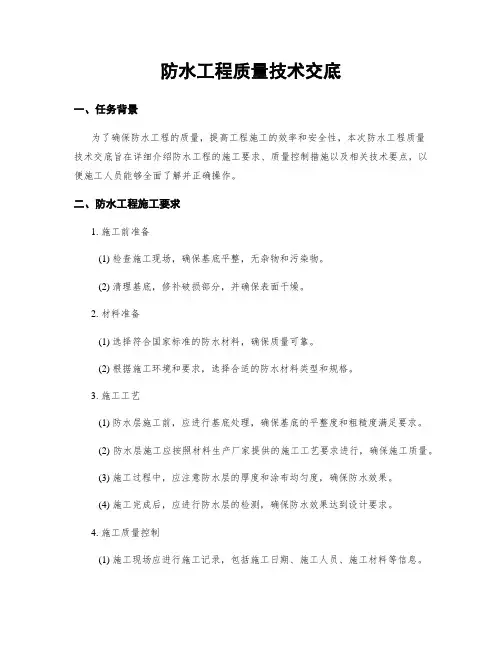 防水工程质量技术交底