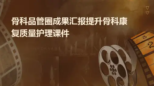 骨科品管圈成果汇报提升骨科康复质量护理课件