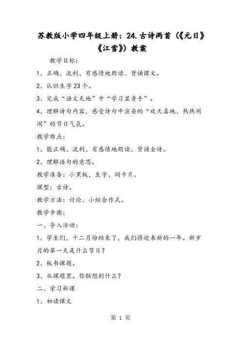 苏教版小学四年级上册：24.古诗两首(《元日》《江雪》)教案-word文档