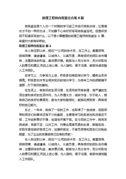 助理工程师自我鉴定合集6篇