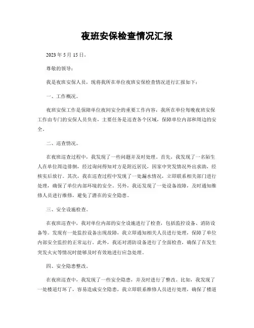 夜班安保检查情况汇报