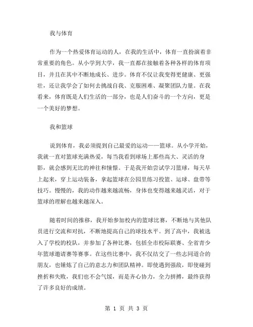我与体育作文范文