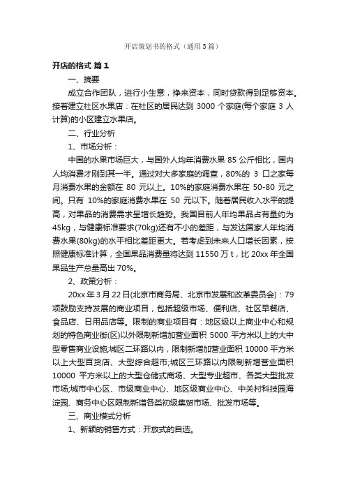 开店策划书的格式（通用5篇）