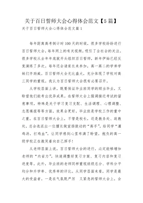 关于百日誓师大会心得体会范文【5篇】