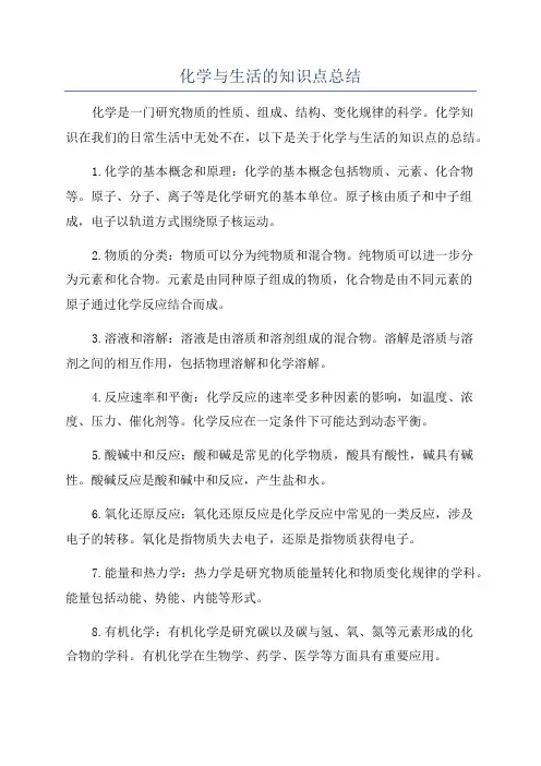 化学与生活的知识点总结