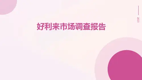 好利来市场调查报告