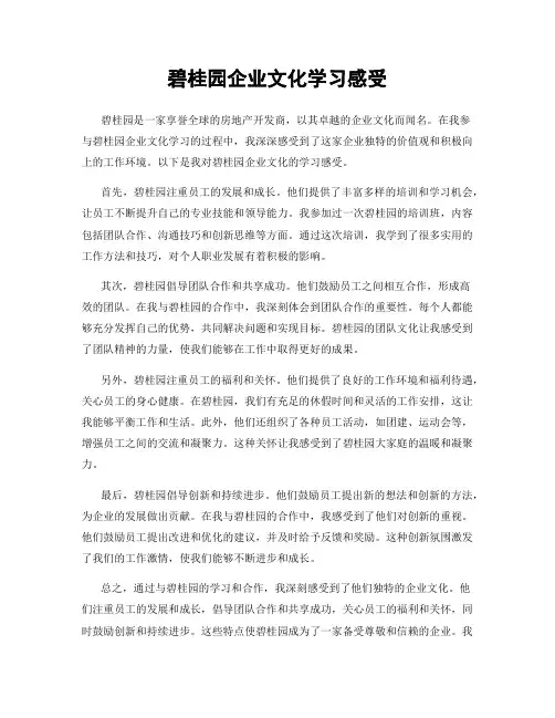 碧桂园企业文化学习感受
