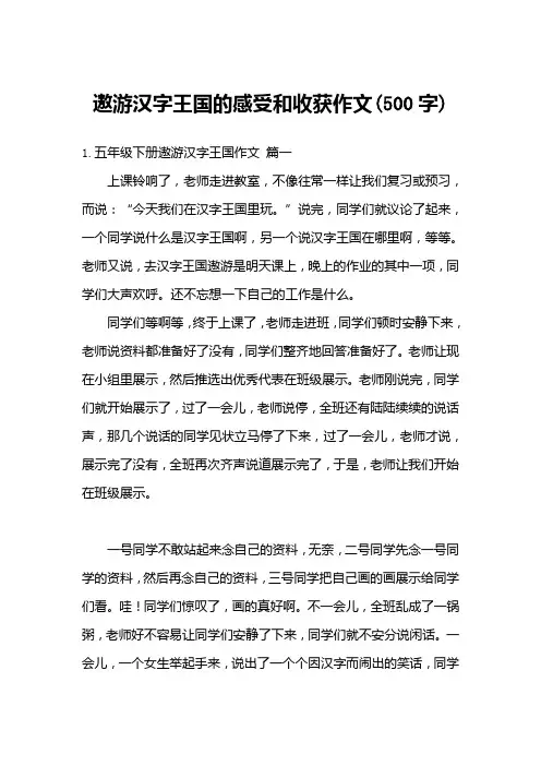 遨游汉字王国的感受和收获作文(500字)