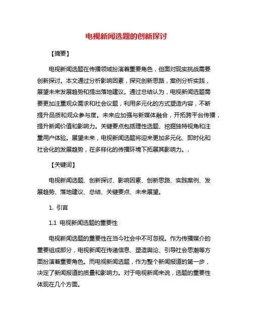 电视新闻选题的创新探讨