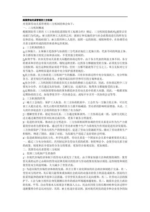 美国劳动关系管理的三方机制