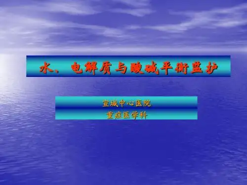 水、电解质与酸碱平衡监护