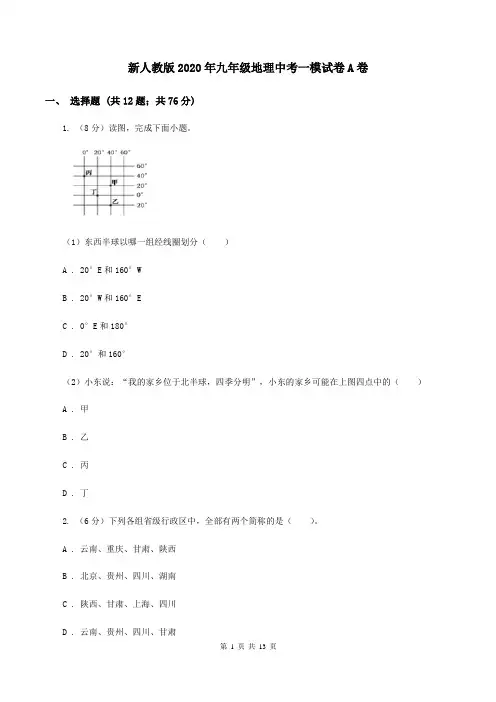 新人教版2020年九年级地理中考一模试卷A卷