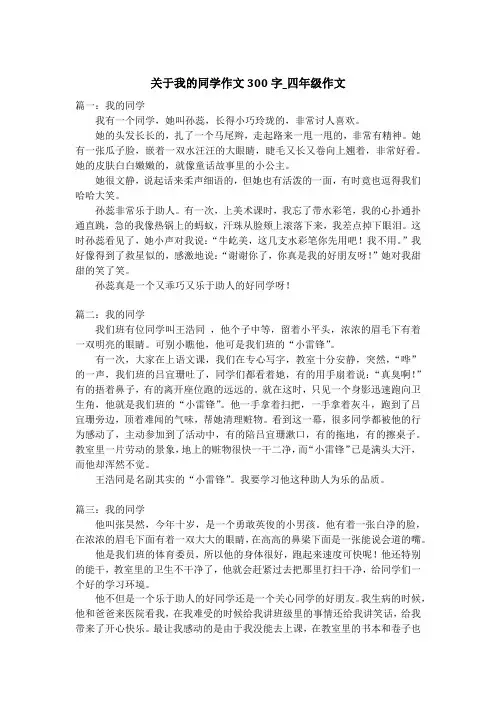 关于我的同学作文300字_四年级作文