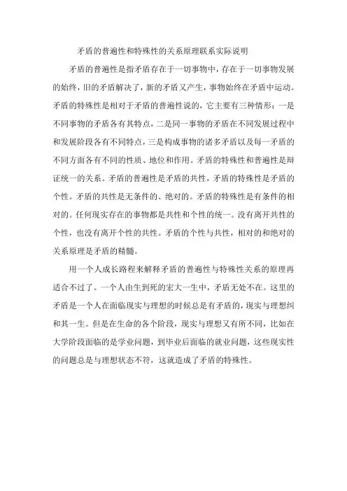 矛盾的普遍性和特殊性的关系原理联系实际说明