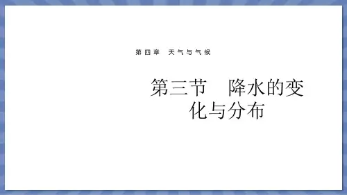 教学课件地理人教版(2024版)七年级初一上册4.3 降水的变化与分布 课件02