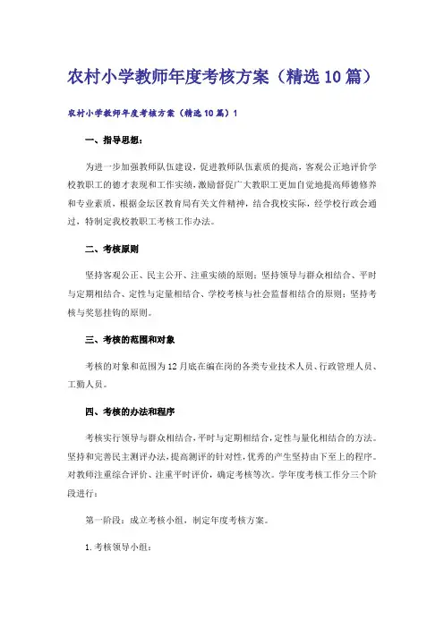 农村小学教师年度考核方案（精选10篇）