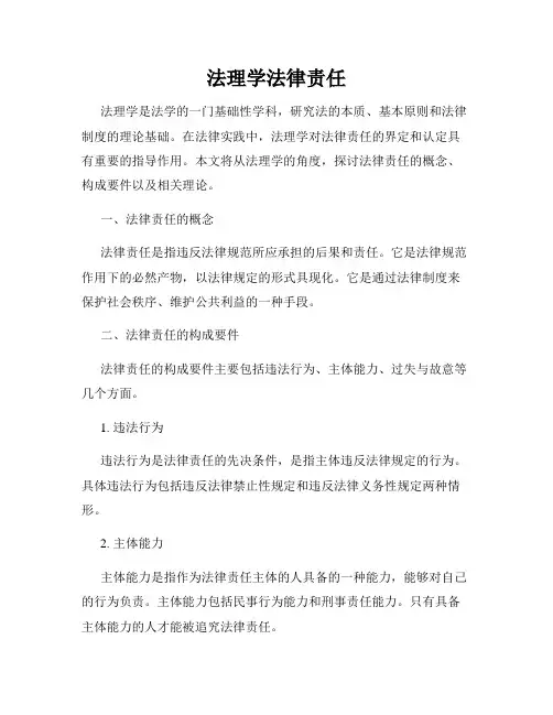 法理学法律责任