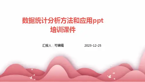 数据统计分析方法和应用PPT培训课件 (2)