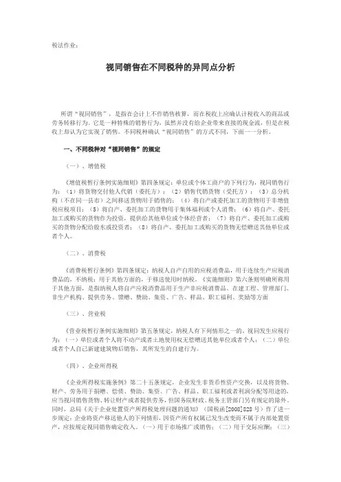 视同销售在不同税种中的异同点分析