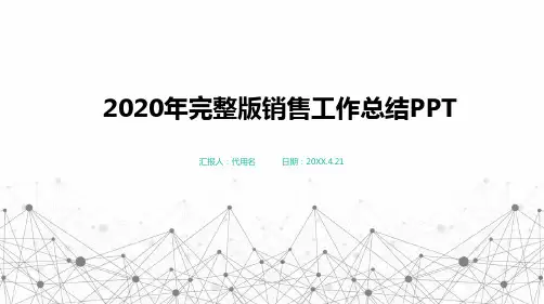 2020年完整版销售工作总结PPT