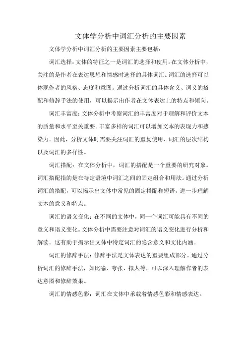 文体学分析中词汇分析的主要因素