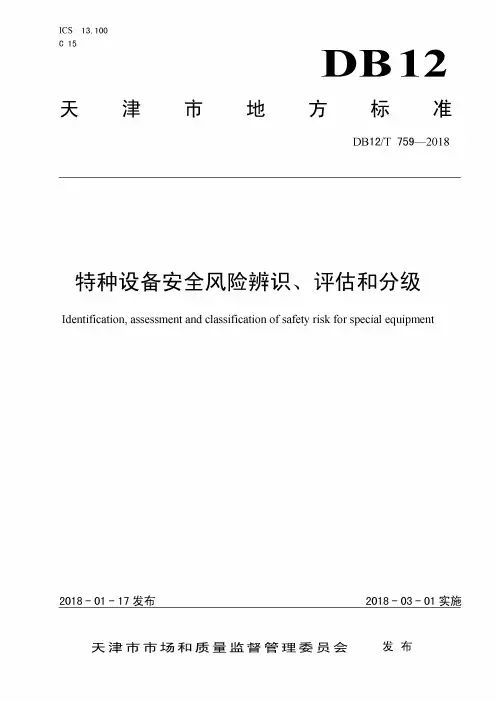 DB12_T759-2018特种设备安全风险辨识、评估和分级