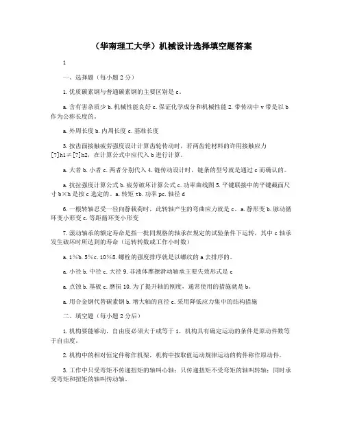 (华南理工大学)机械设计选择填空题答案