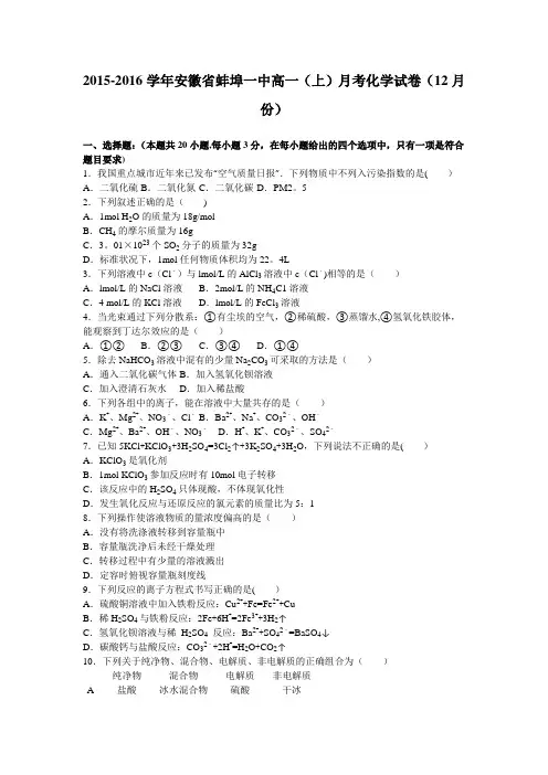 安徽省蚌埠一中2015-2016学年高一上学期月考化学试卷(12月份) 含解析