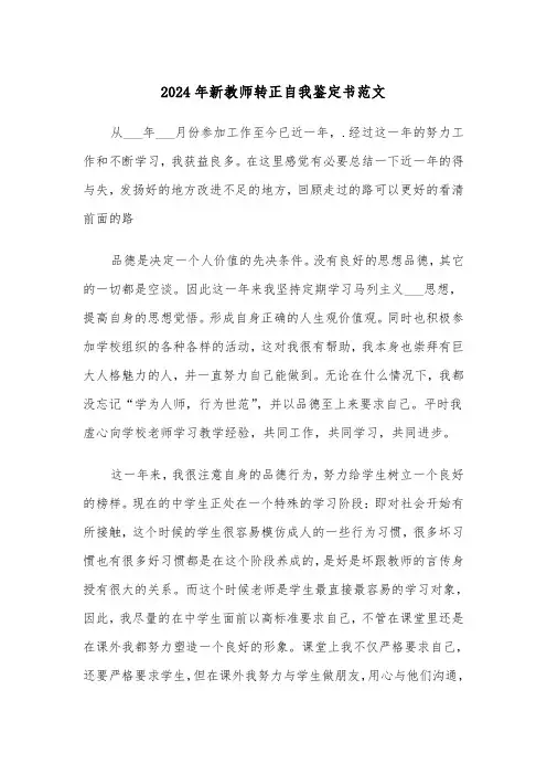 2024年新教师转正自我鉴定书范文(5篇)