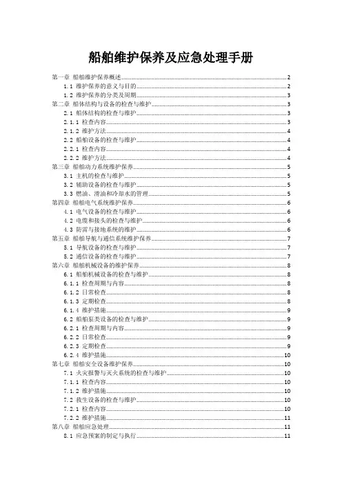 船舶维护保养及应急处理手册