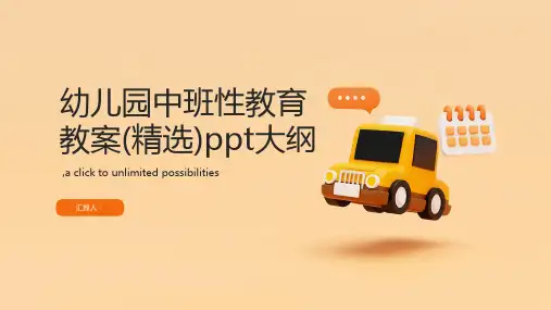 幼儿园中班性教育教案(精选)ppt
