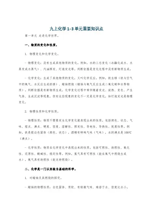 九上化学1-3单元重要知识点