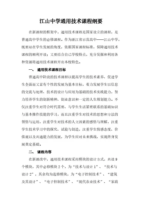 高中通用技术课程大纲