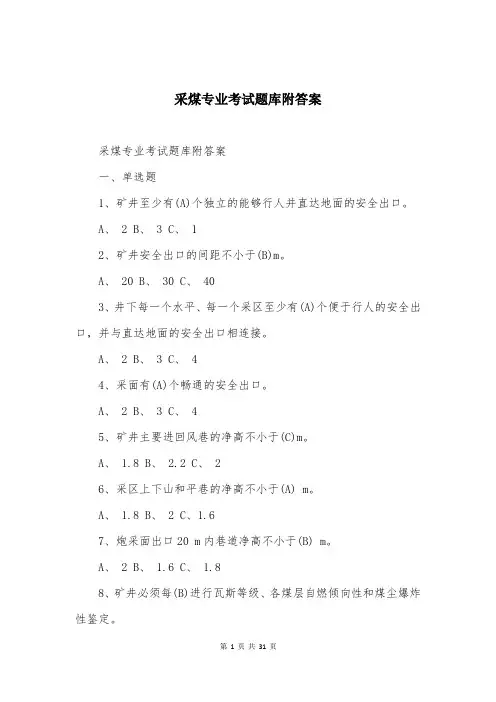 采煤专业考试题库附答案