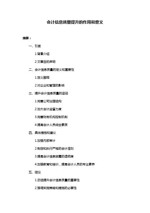 会计信息质量提升的作用和意义