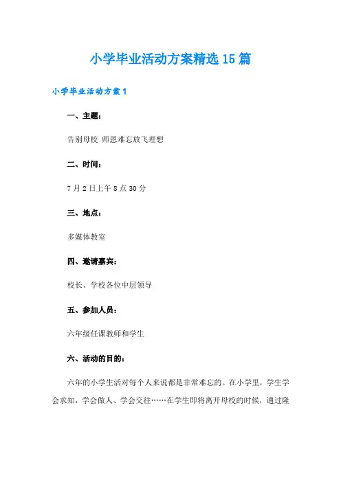 小学毕业活动方案精选15篇