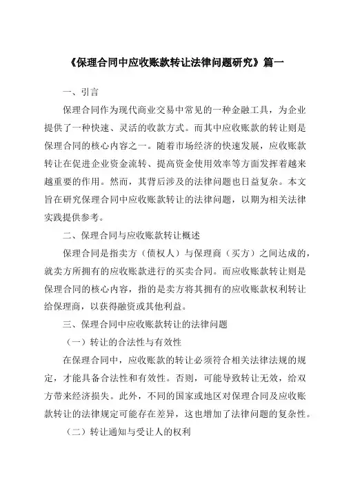 《2024年保理合同中应收账款转让法律问题研究》范文