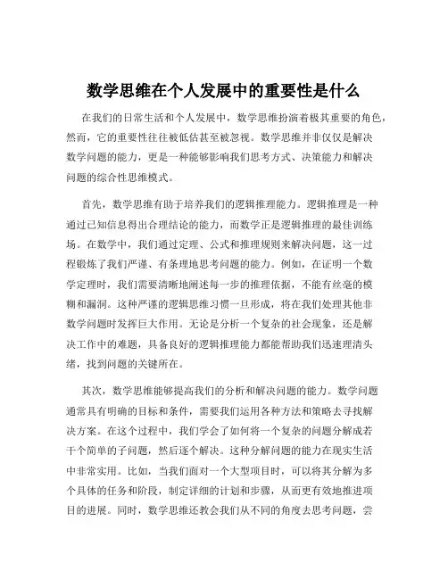 数学思维在个人发展中的重要性是什么