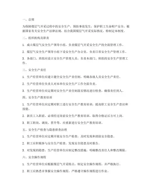 煤层气安全管理制度