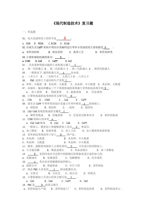 现代制造技术复习题_1_