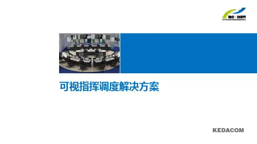 科达可视指挥调度系统
