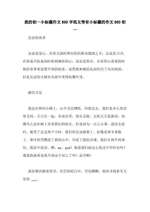 我的初一小标题作文600字范文带有小标题的作文600初一