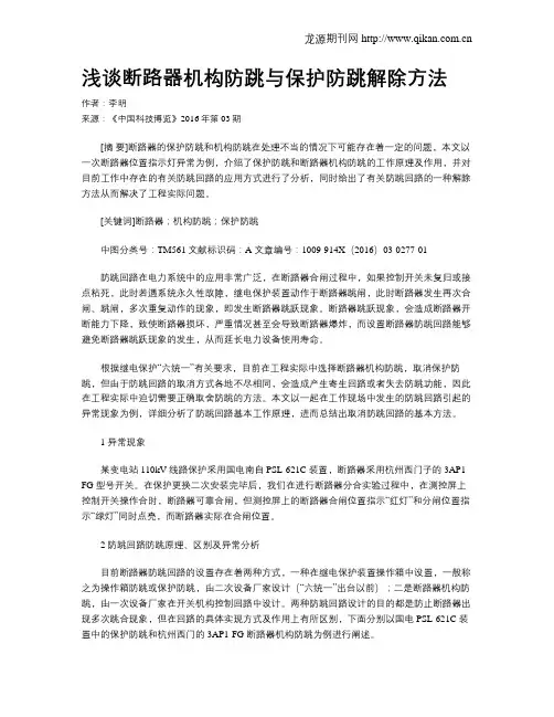 浅谈断路器机构防跳与保护防跳解除方法