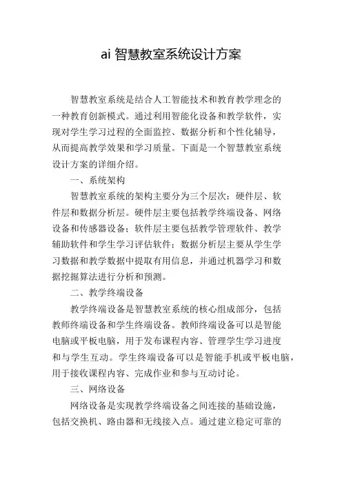 ai 智慧教室系统设计方案