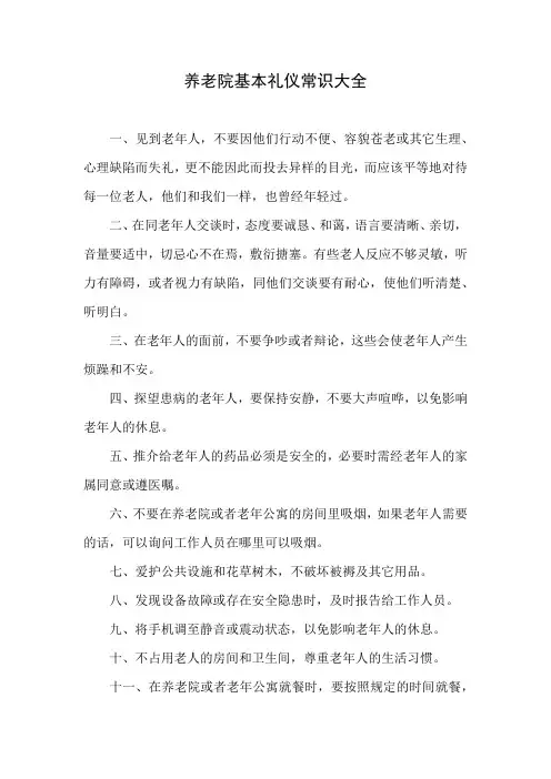 养老院基本礼仪常识大全