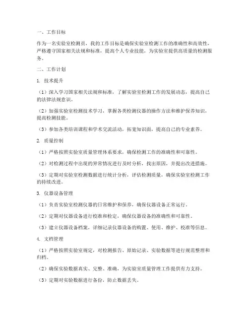 实验室检测员个人工作计划