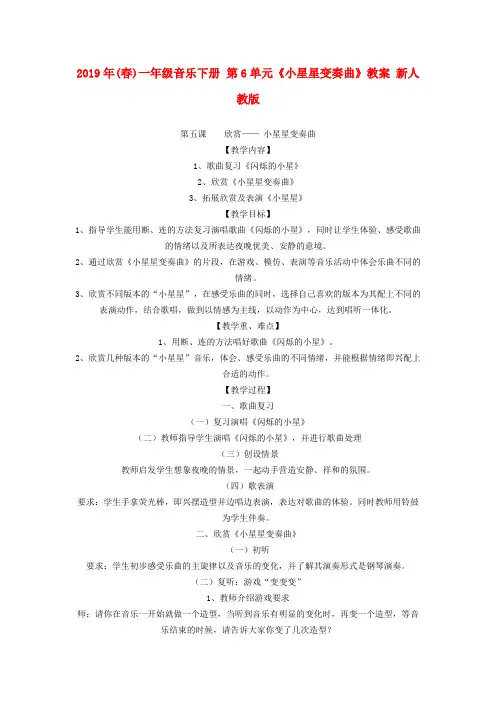 (小学教育)2019年(春)一年级音乐下册 第6单元《小星星变奏曲》教案 新人教版